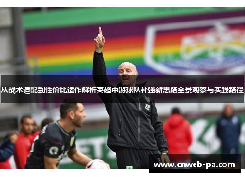 从战术适配到性价比运作解析英超中游球队补强新思路全景观察与实践路径