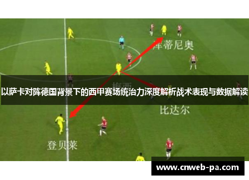 以萨卡对阵德国背景下的西甲赛场统治力深度解析战术表现与数据解读