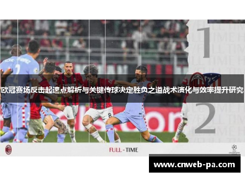 欧冠赛场反击起速点解析与关键传球决定胜负之道战术演化与效率提升研究