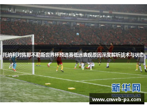 托纳利对阵那不勒斯世界杯预选赛低迷表现原因深度解析战术与状态
