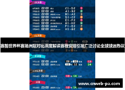 赛前世界杯赛场洲际对比深度解读赛程安排引发广泛讨论全球球迷热议 赛前世界杯赛场洲际对比深度解读赛程安排引发广泛讨论全球球迷热议