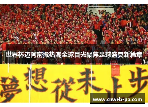 世界杯迈阿密掀热潮全球目光聚焦足球盛宴新篇章