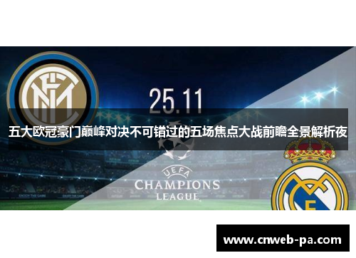 五大欧冠豪门巅峰对决不可错过的五场焦点大战前瞻全景解析夜