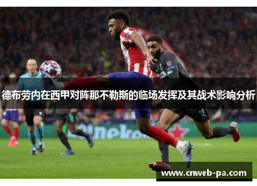 德布劳内在西甲对阵那不勒斯的临场发挥及其战术影响分析