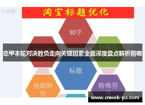 意甲本轮对决胜负走向关键因素全面深度盘点解析前瞻 意甲本轮对决胜负走向关键因素全面深度盘点解析前瞻