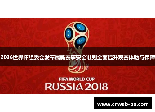 2026世界杯组委会发布最新赛事安全准则全面提升观赛体验与保障