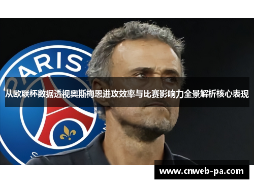 从欧联杯数据透视奥斯梅恩进攻效率与比赛影响力全景解析核心表现