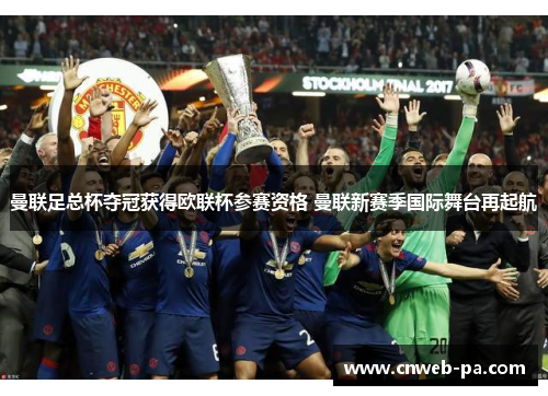 曼联足总杯夺冠获得欧联杯参赛资格 曼联新赛季国际舞台再起航
