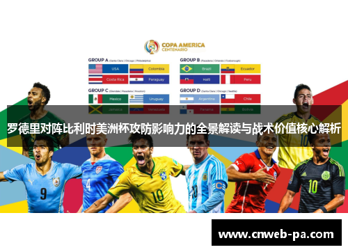 罗德里对阵比利时美洲杯攻防影响力的全景解读与战术价值核心解析