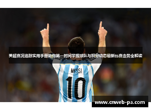 英超赛况追踪实用手册助你第一时间掌握球队与积分动态最新比赛走势全解读 英超赛况追踪实用手册助你第一时间掌握球队与积分动态最新比赛走势全解读