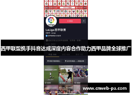 西甲联盟携手抖音达成深度内容合作助力西甲品牌全球推广