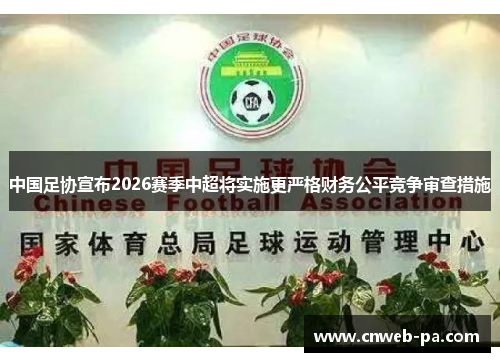 中国足协宣布2026赛季中超将实施更严格财务公平竞争审查措施