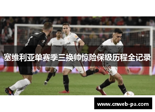 塞维利亚单赛季三换帅惊险保级历程全记录