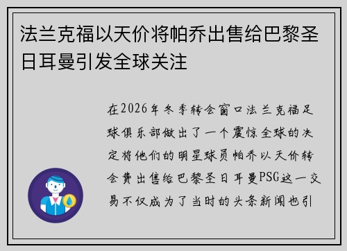 法兰克福以天价将帕乔出售给巴黎圣日耳曼引发全球关注 法兰克福以天价将帕乔出售给巴黎圣日耳曼引发全球关注