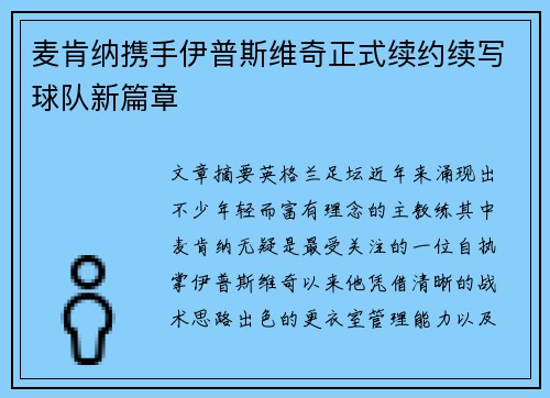 麦肯纳携手伊普斯维奇正式续约续写球队新篇章