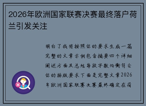 2026年欧洲国家联赛决赛最终落户荷兰引发关注