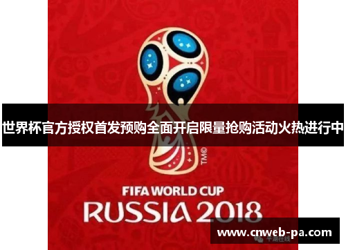 世界杯官方授权首发预购全面开启限量抢购活动火热进行中 世界杯官方授权首发预购全面开启限量抢购活动火热进行中