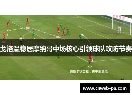 戈洛温稳居摩纳哥中场核心引领球队攻防节奏