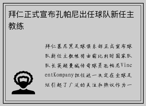 拜仁正式宣布孔帕尼出任球队新任主教练 拜仁正式宣布孔帕尼出任球队新任主教练