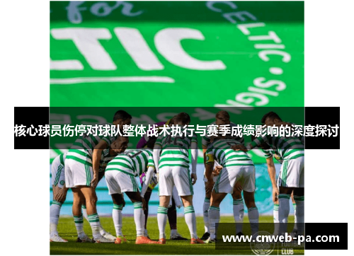 核心球员伤停对球队整体战术执行与赛季成绩影响的深度探讨