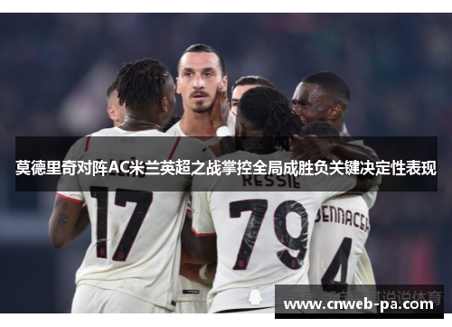 莫德里奇对阵AC米兰英超之战掌控全局成胜负关键决定性表现
