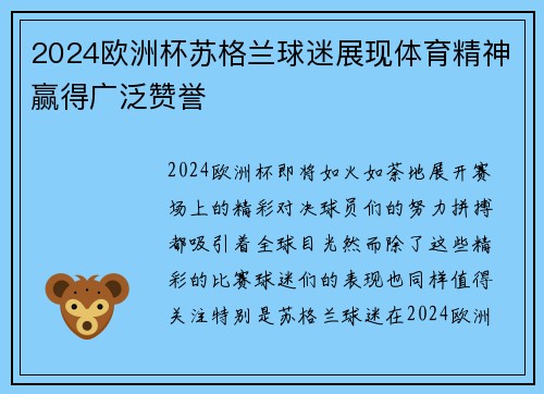 2024欧洲杯苏格兰球迷展现体育精神赢得广泛赞誉 2024欧洲杯苏格兰球迷展现体育精神赢得广泛赞誉