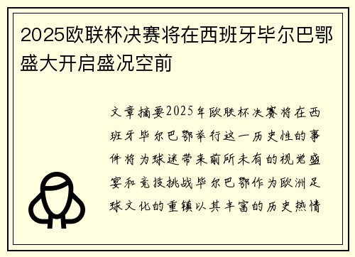 2025欧联杯决赛将在西班牙毕尔巴鄂盛大开启盛况空前