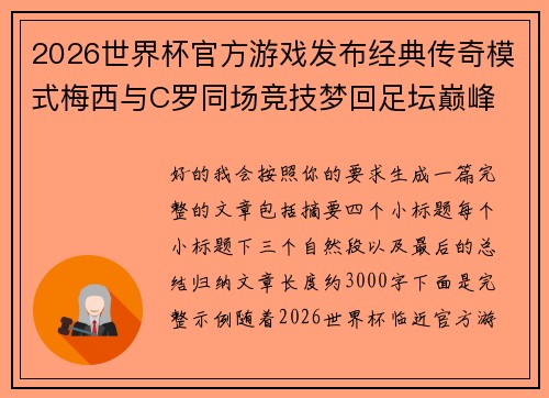 2026世界杯官方游戏发布经典传奇模式梅西与C罗同场竞技梦回足坛巅峰 2026世界杯官方游戏发布经典传奇模式梅西与C罗同场竞技梦回足坛巅峰