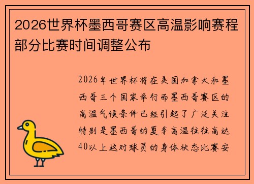 2026世界杯墨西哥赛区高温影响赛程部分比赛时间调整公布 2026世界杯墨西哥赛区高温影响赛程部分比赛时间调整公布