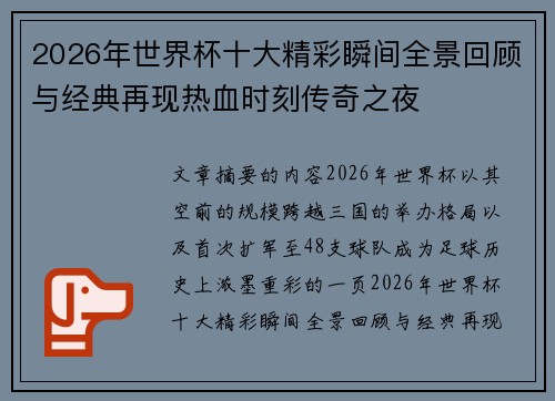 2026年世界杯十大精彩瞬间全景回顾与经典再现热血时刻传奇之夜