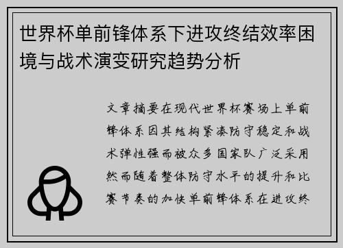 世界杯单前锋体系下进攻终结效率困境与战术演变研究趋势分析