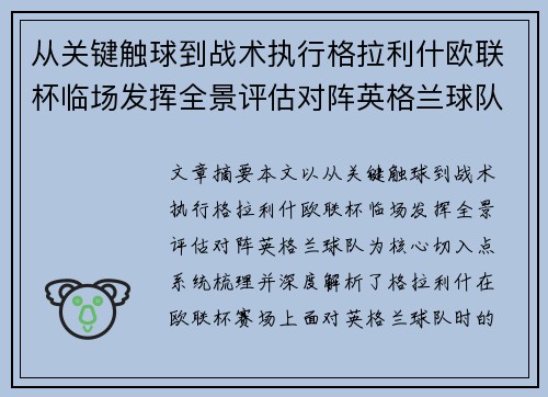 从关键触球到战术执行格拉利什欧联杯临场发挥全景评估对阵英格兰球队