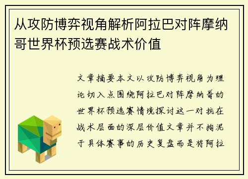 从攻防博弈视角解析阿拉巴对阵摩纳哥世界杯预选赛战术价值