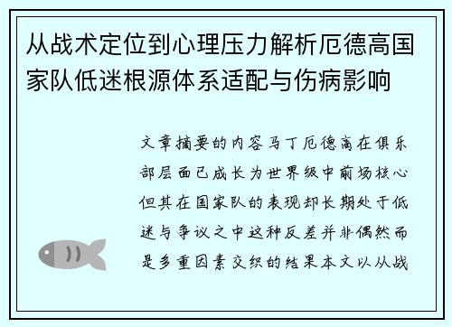 从战术定位到心理压力解析厄德高国家队低迷根源体系适配与伤病影响