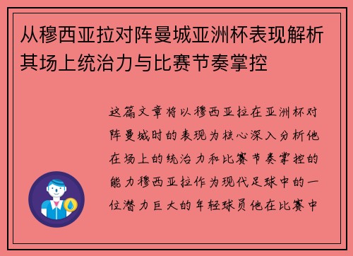 从穆西亚拉对阵曼城亚洲杯表现解析其场上统治力与比赛节奏掌控