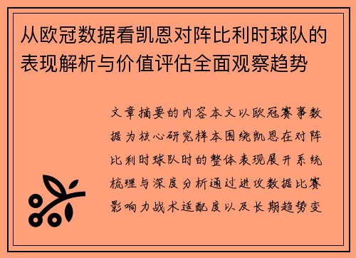 从欧冠数据看凯恩对阵比利时球队的表现解析与价值评估全面观察趋势