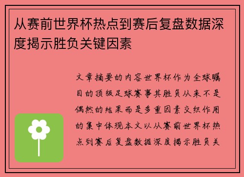 从赛前世界杯热点到赛后复盘数据深度揭示胜负关键因素