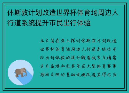 休斯敦计划改造世界杯体育场周边人行道系统提升市民出行体验