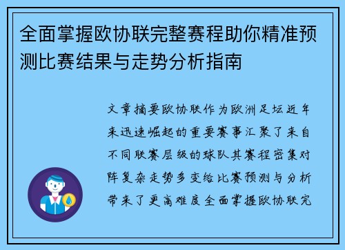 全面掌握欧协联完整赛程助你精准预测比赛结果与走势分析指南