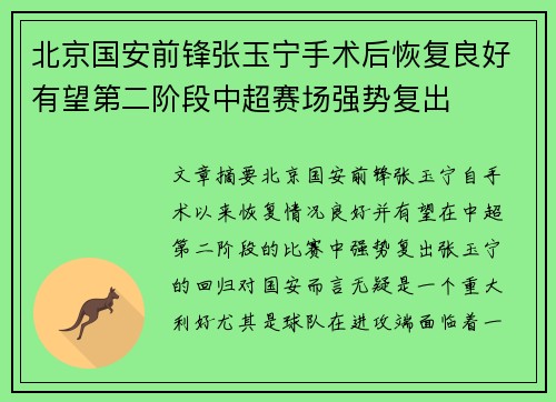 北京国安前锋张玉宁手术后恢复良好有望第二阶段中超赛场强势复出