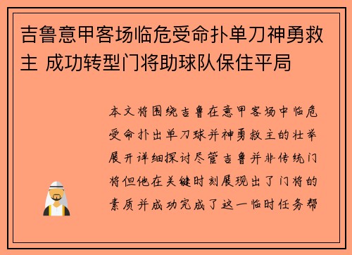 吉鲁意甲客场临危受命扑单刀神勇救主 成功转型门将助球队保住平局 吉鲁意甲客场临危受命扑单刀神勇救主 成功转型门将助球队保住平局