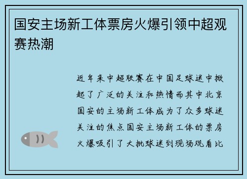国安主场新工体票房火爆引领中超观赛热潮