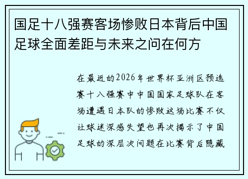 国足十八强赛客场惨败日本背后中国足球全面差距与未来之问在何方 国足十八强赛客场惨败日本背后中国足球全面差距与未来之问在何方