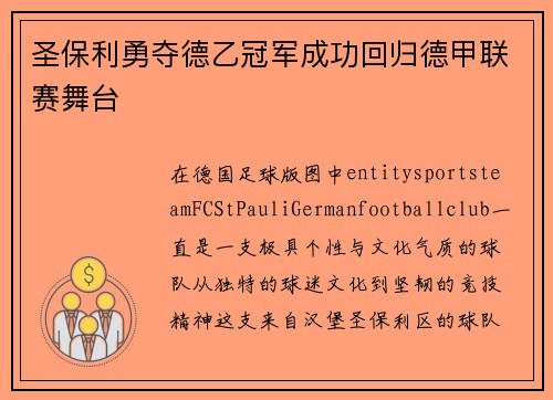 圣保利勇夺德乙冠军成功回归德甲联赛舞台