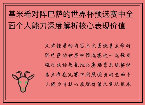 基米希对阵巴萨的世界杯预选赛中全面个人能力深度解析核心表现价值