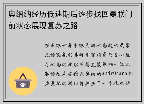 奥纳纳经历低迷期后逐步找回曼联门前状态展现复苏之路