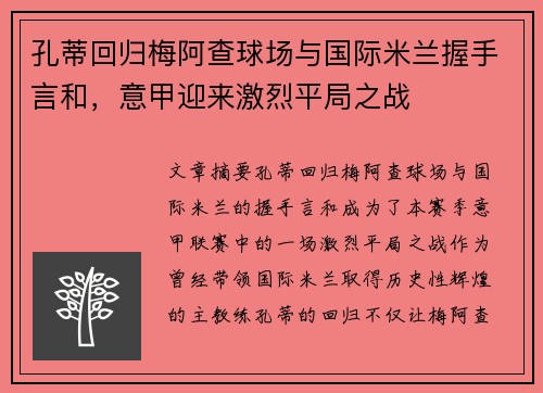 孔蒂回归梅阿查球场与国际米兰握手言和,意甲迎来激烈平局之战 孔蒂回归梅阿查球场与国际米兰握手言和,意甲迎来激烈平局之战