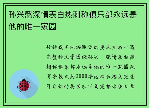 孙兴慜深情表白热刺称俱乐部永远是他的唯一家园 孙兴慜深情表白热刺称俱乐部永远是他的唯一家园