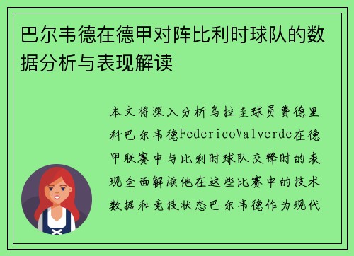 巴尔韦德在德甲对阵比利时球队的数据分析与表现解读 巴尔韦德在德甲对阵比利时球队的数据分析与表现解读