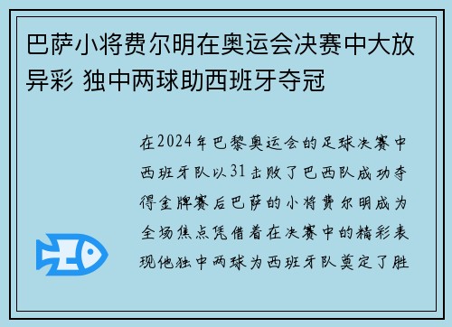 巴萨小将费尔明在奥运会决赛中大放异彩 独中两球助西班牙夺冠